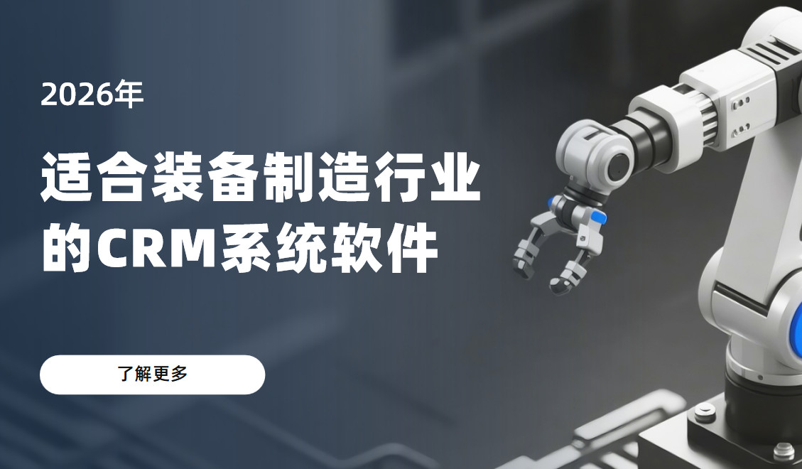 2026年，適合裝備制造行業的CRM系統軟件