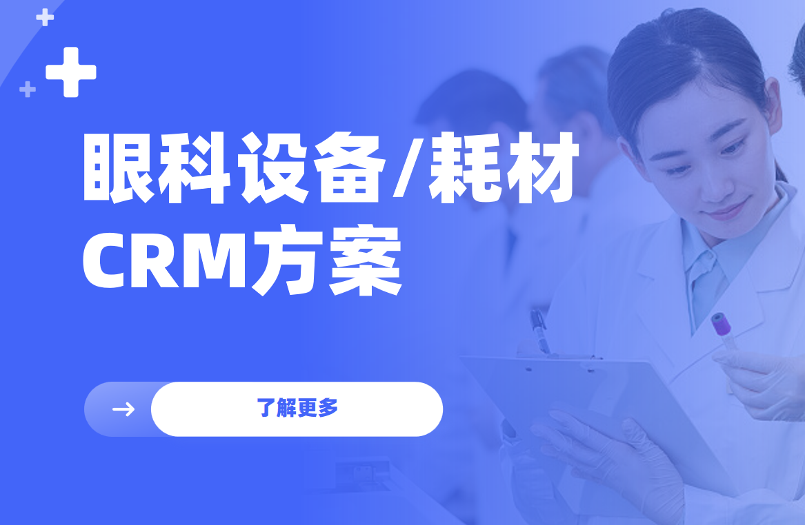 2026年，適合眼科設備生產制造企業的CRM軟件全景解析