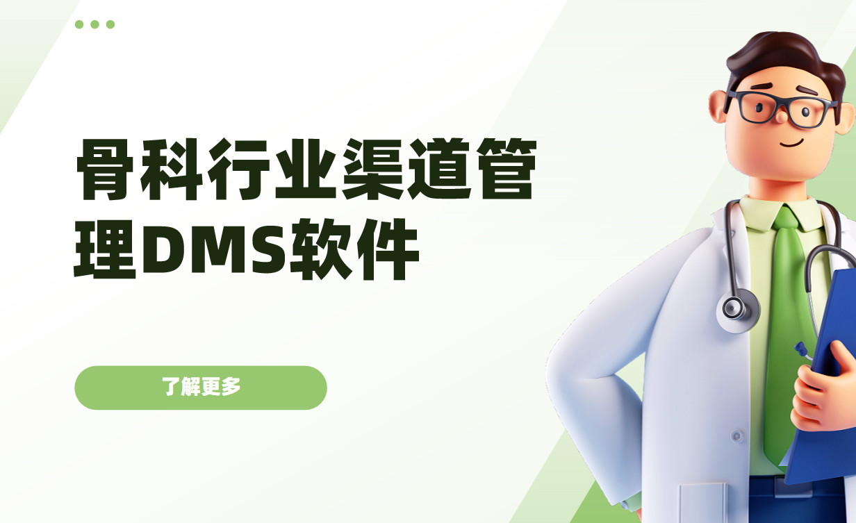 骨科行業渠道管理