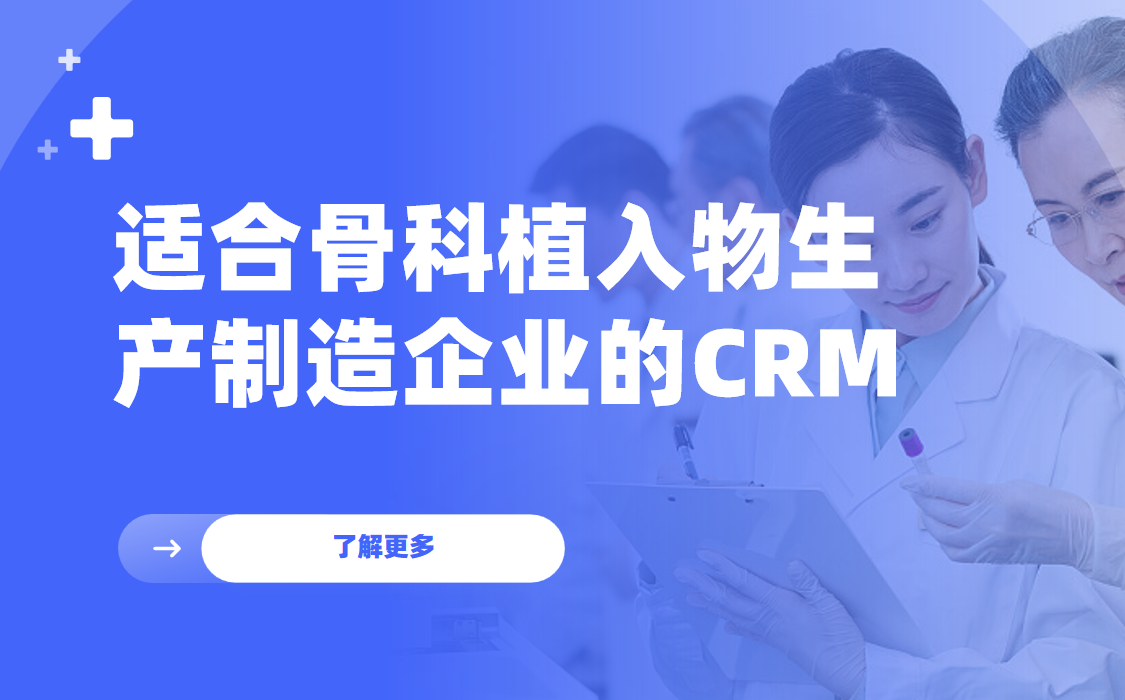 2026年，適合骨科植入物生產制造企業的CRM軟件全景解析