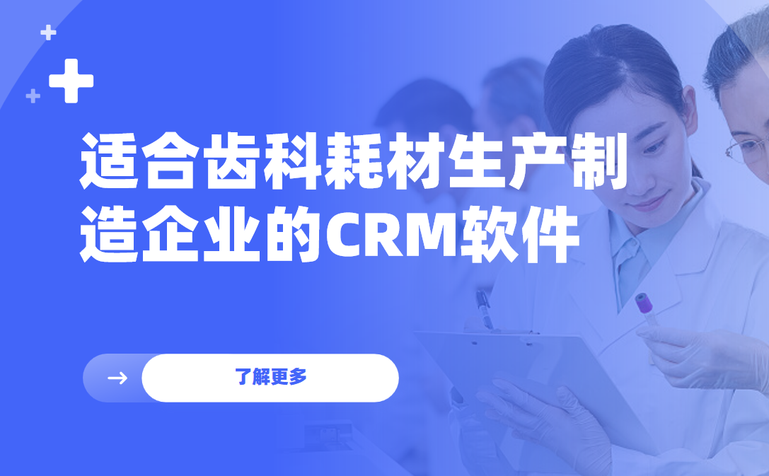 八駿CRM齒科方案