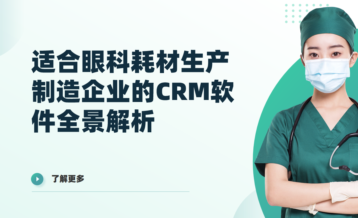 2026年，適合眼科耗材生產制造企業的CRM軟件全景解析