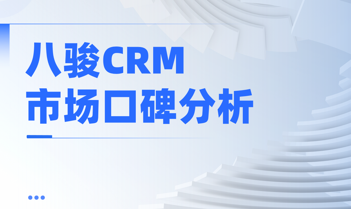 八駿 CRM 市場口碑全景分析（附 2026 選型建議）