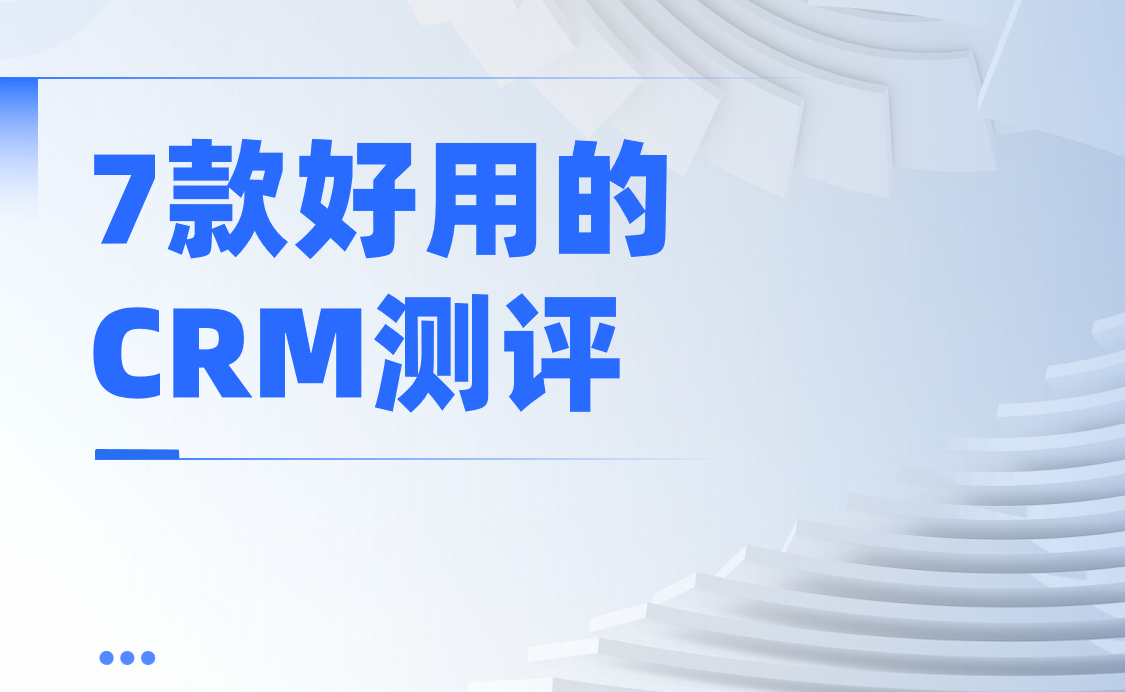 試用了20款國內外CRM軟件，只有這7款值得被重點推薦
