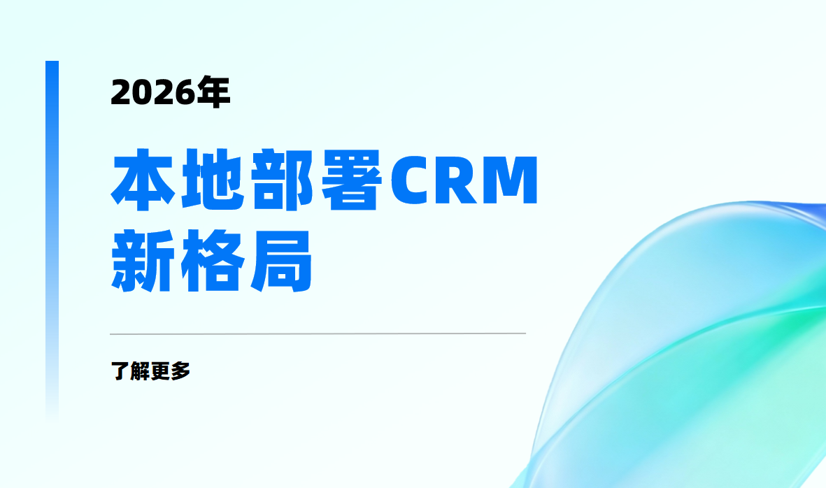 2026年本地部署CRM新格局：八駿CRM深度測評與選型指南