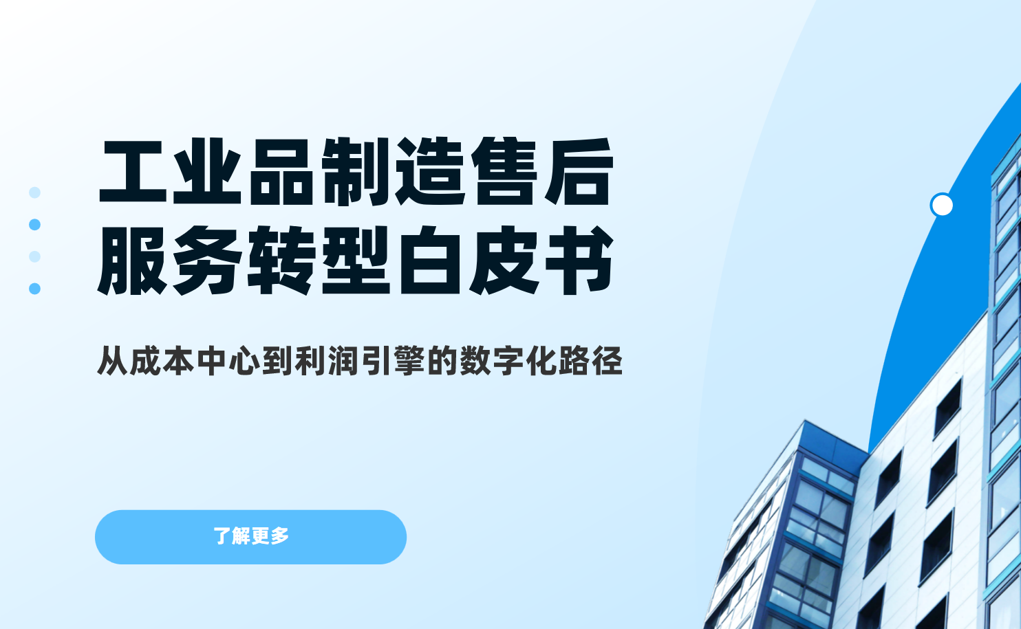 工業品制造售后服務轉型白皮書：從成本中心到利潤引擎的數字化路徑