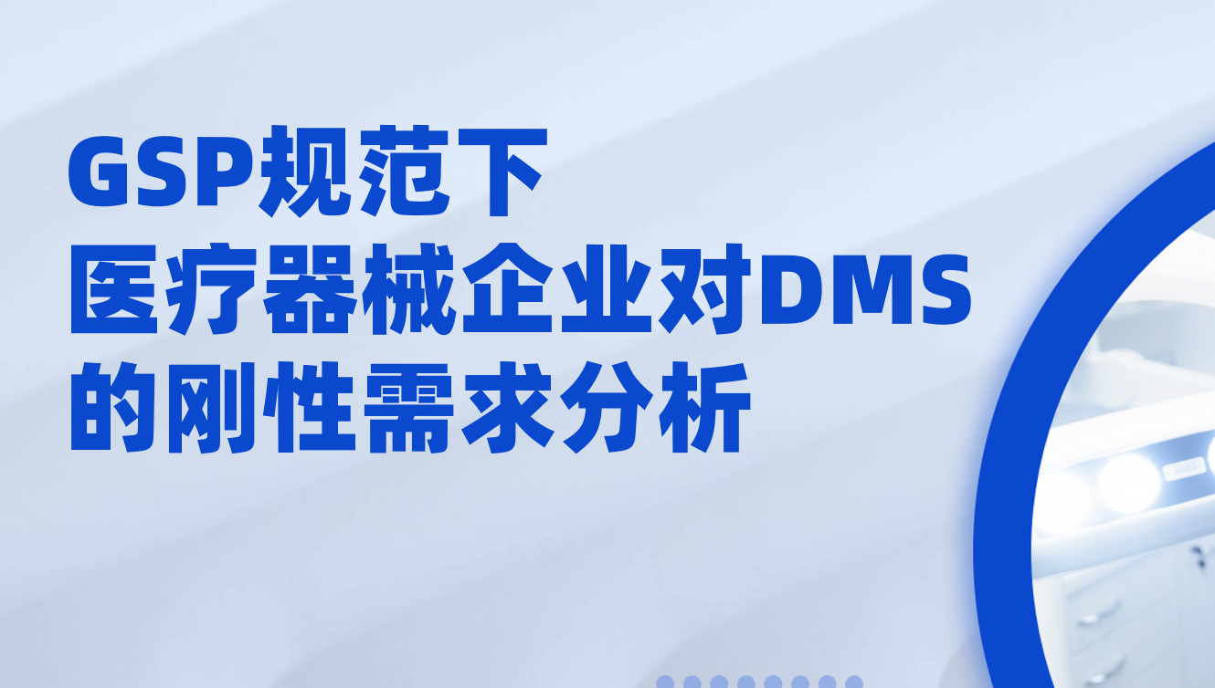 GSP規范下，醫療器械企業對經銷商管理軟件（DMS）的剛性需求分析