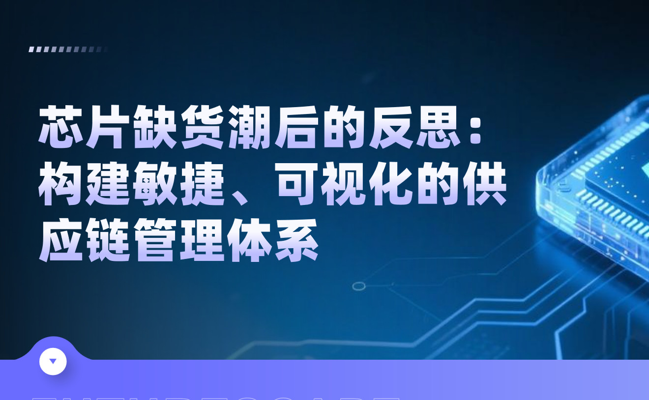 芯片缺貨潮后的反思：構建敏捷、可視化的供應鏈管理體系
