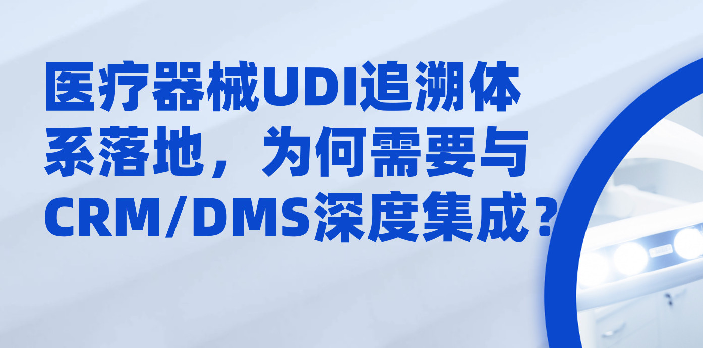 八駿醫(yī)療云：醫(yī)療器械UDI與CRM/DMS深度集成方案