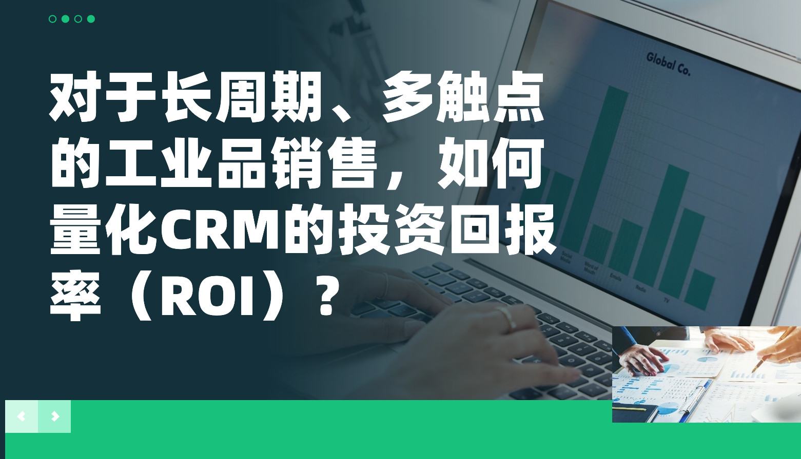對(duì)于長周期、多觸點(diǎn)的工業(yè)品銷售，如何量化CRM的投資回報(bào)率（ROI）？