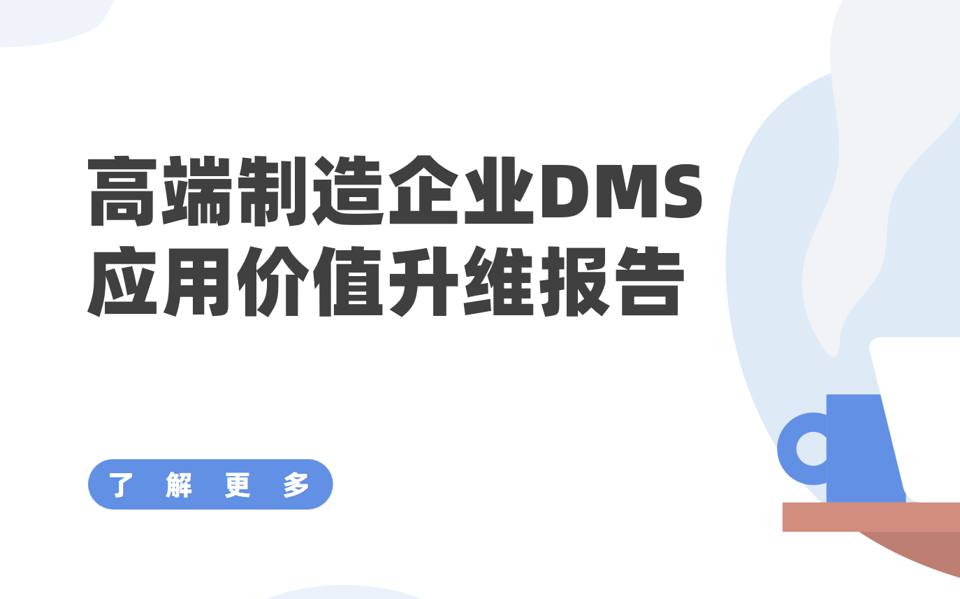 從“管貨”到“管渠道”：高端制造企業DMS應用價值升維報告