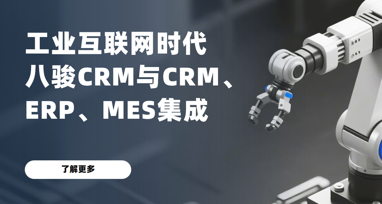 打破工業(yè)互聯(lián)網(wǎng)數(shù)據(jù)壁壘：八駿CRM如何連接CRM、ERP與MES三大系統(tǒng)？
