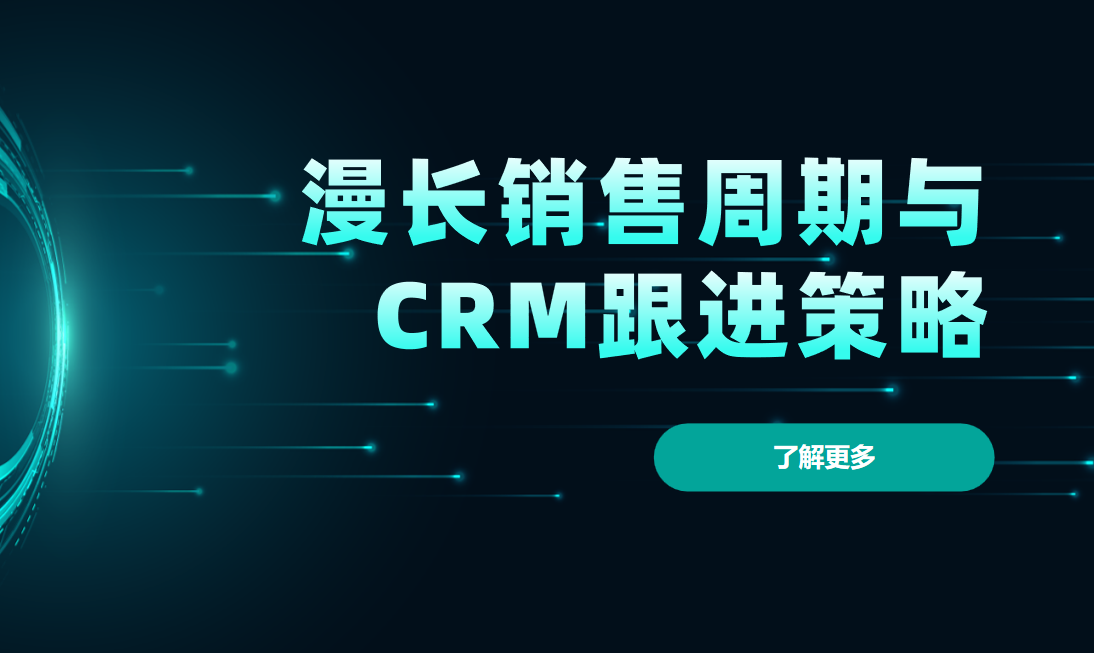 重型機械行業(yè)：一張圖紙背后的漫長銷售周期與CRM跟進策略