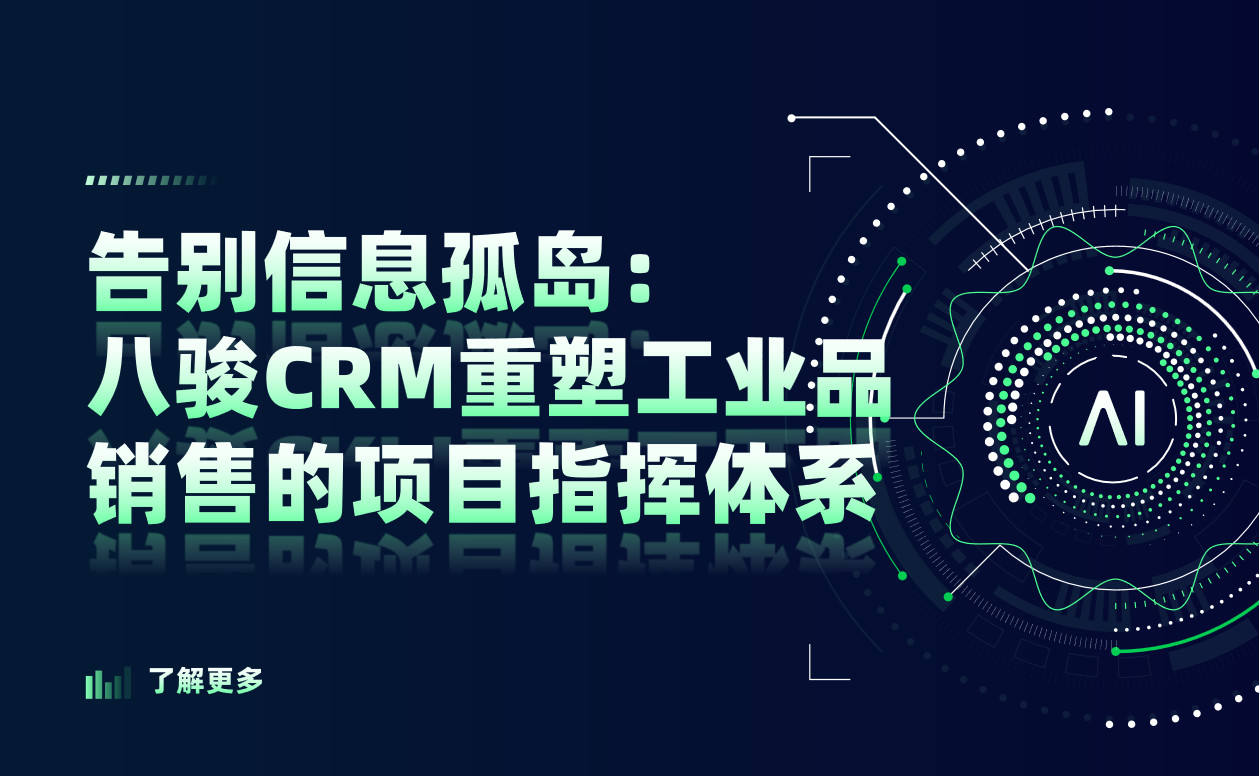 告別信息孤島：八駿CRM重塑工業品銷售的項目指揮體系