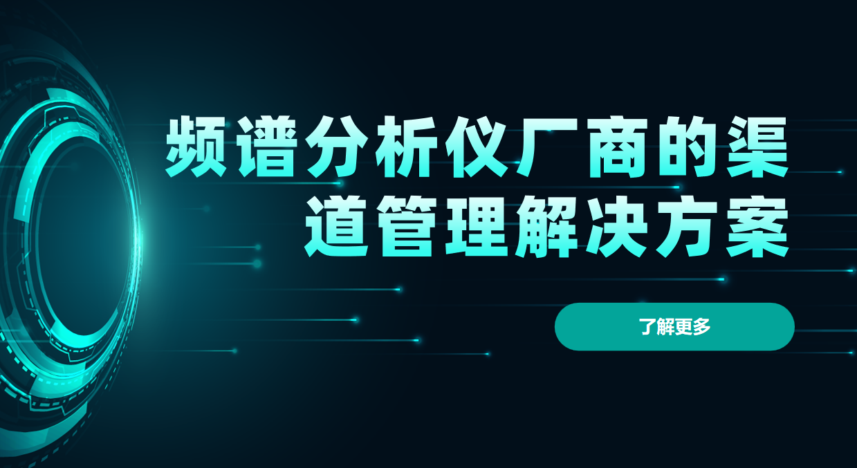 頻譜分析儀廠商的渠道管理解決方案-八駿DMS拆解