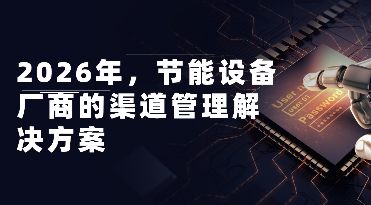 2026年，節能設備廠商的渠道管理解決方案——八駿DMS拆解