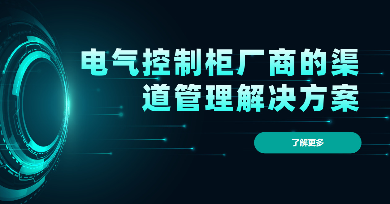 2026年，電氣控制柜廠商的渠道管理解決方案——八駿DMS拆解