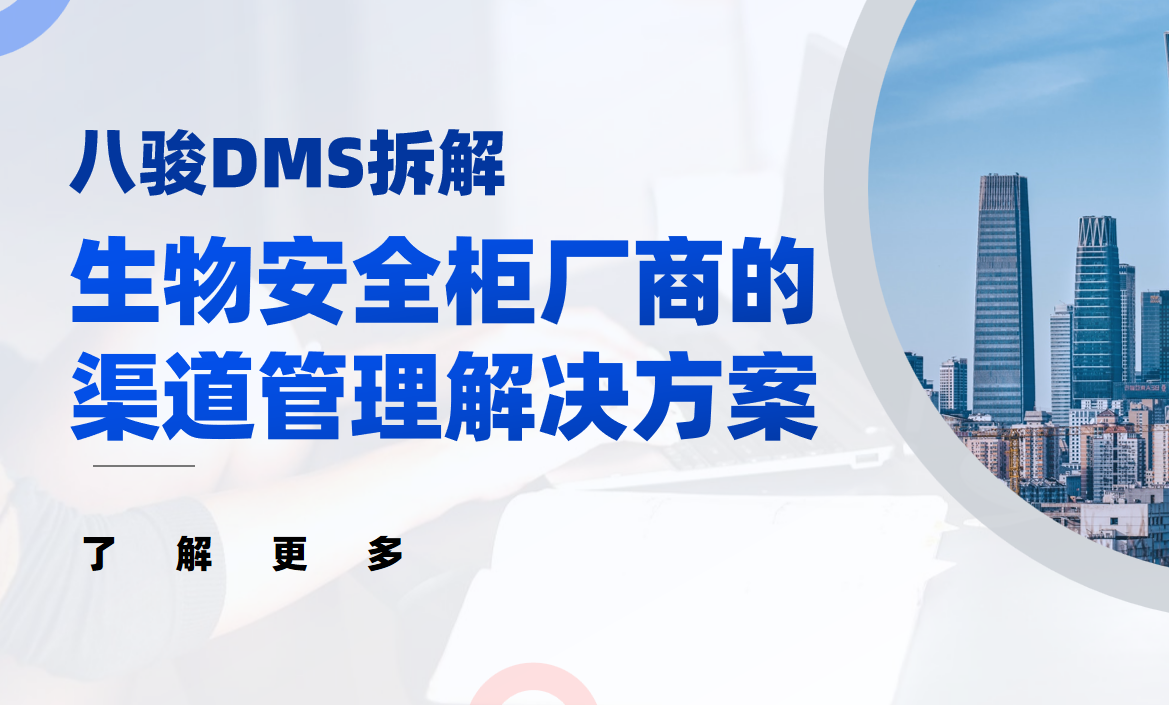 2026年，生物安全柜廠商的渠道管理解決方案——八駿DMS拆解