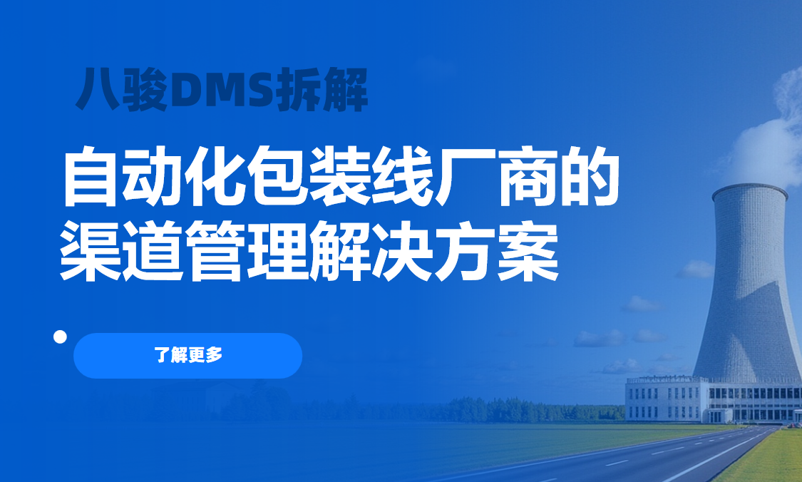 2026年，八駿DMS自動化包裝線廠商的渠道管理解決方案