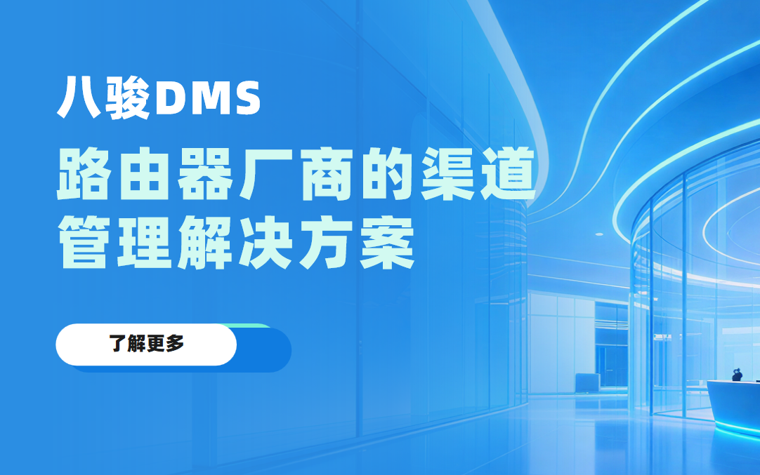 八駿DMS路由器廠商的渠道管理解決方案