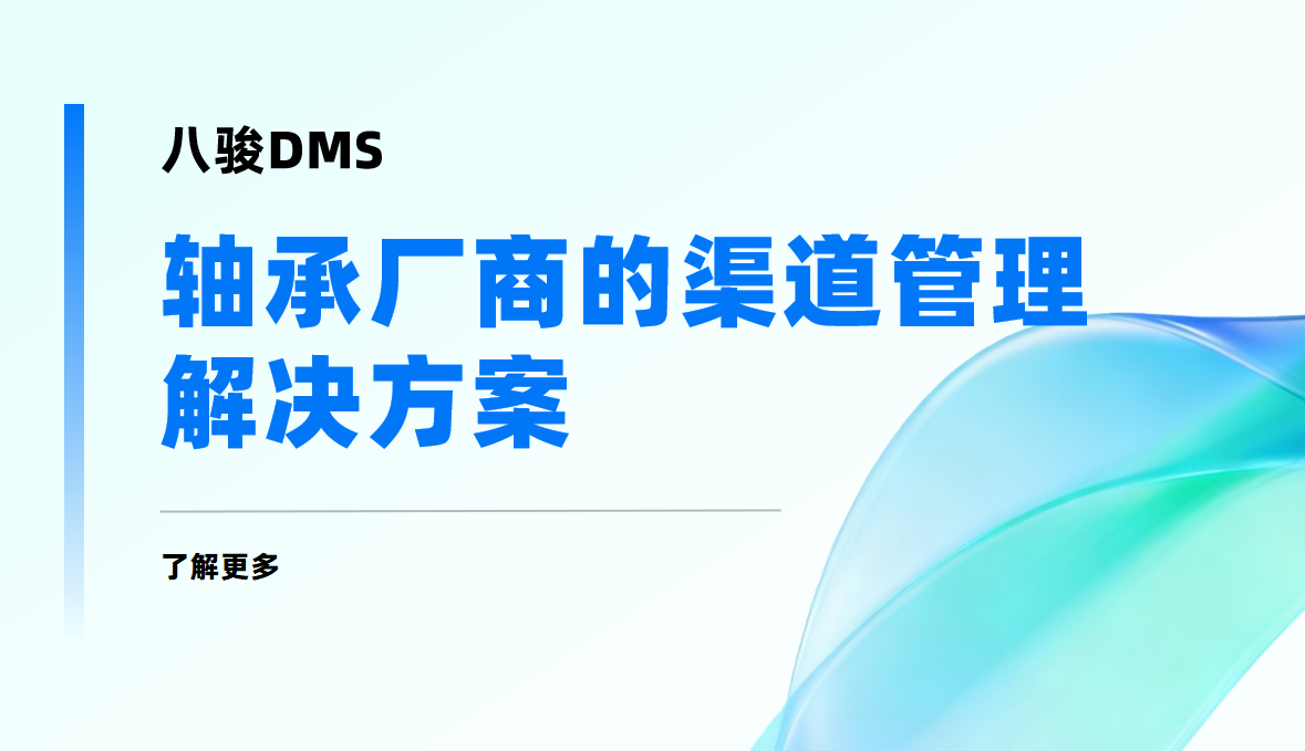 2026年，軸承廠商的渠道管理解決方案——八駿DMS拆解