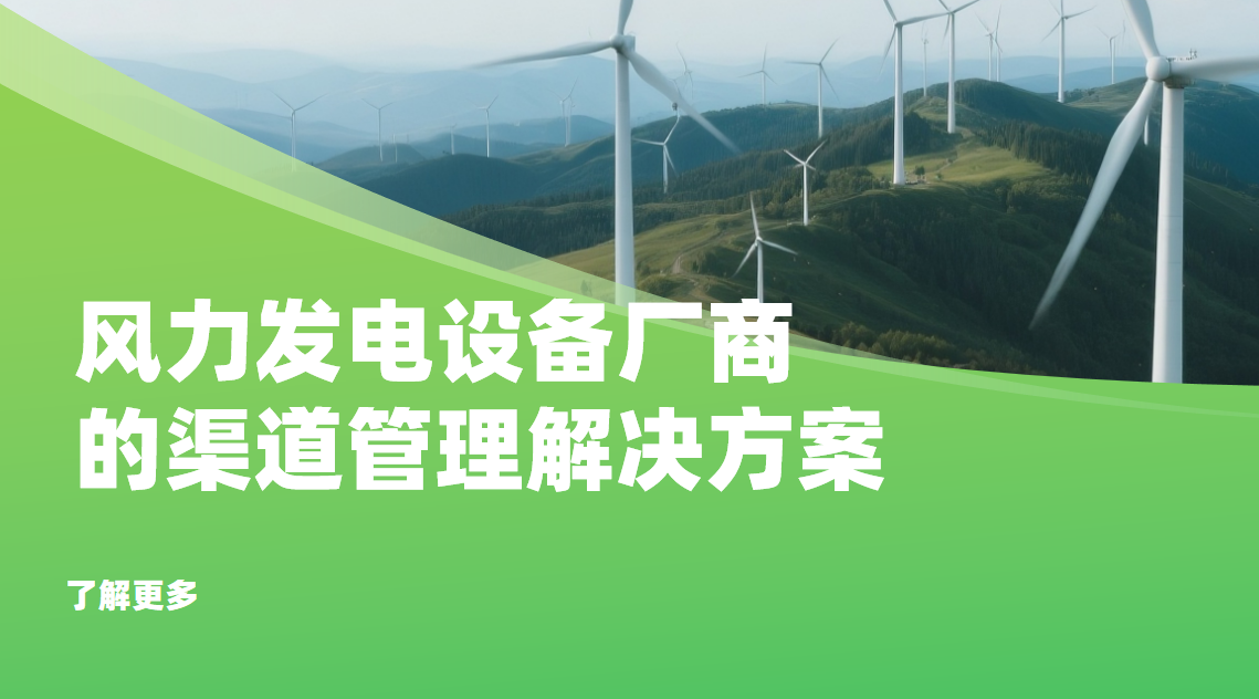 2026年，風力發電設備廠商的渠道管理解決方案——八駿DMS拆解
