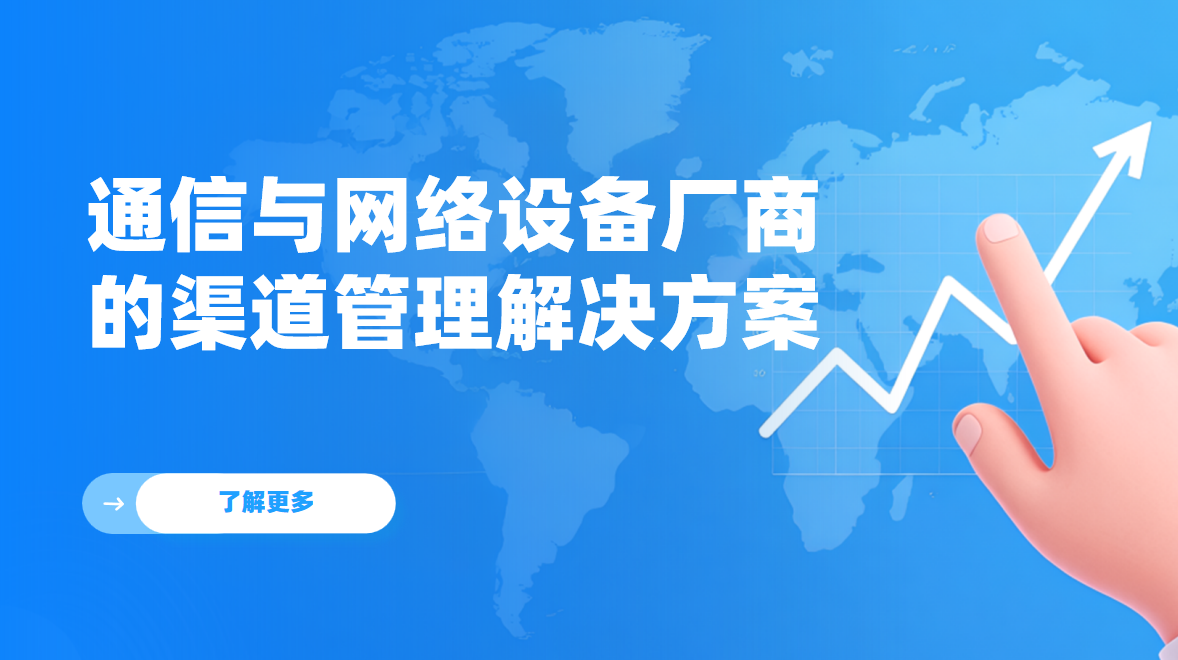 八駿DMS通信與網(wǎng)絡(luò)設(shè)備廠商的渠道管理解決方案