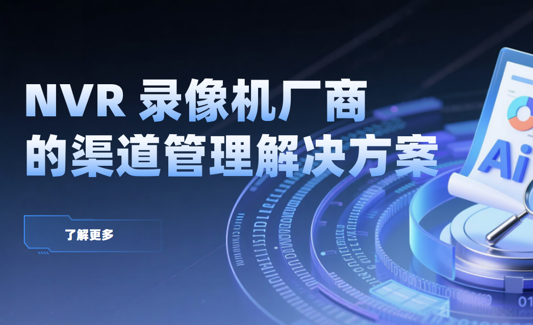 八駿DMS NVR 錄像機廠商的渠道管理解決方案