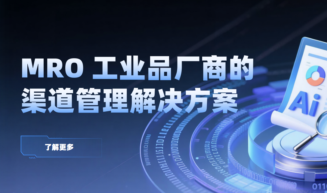 MRO 工業(yè)品廠商的渠道管理解決方案