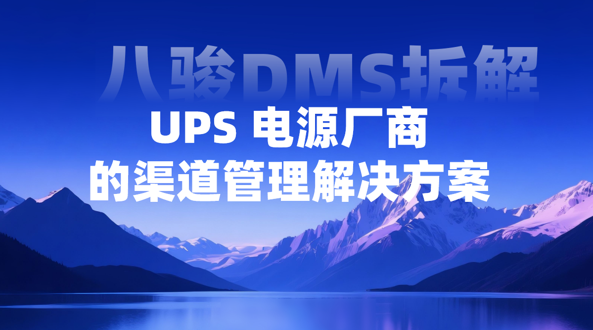 八駿DMS UPS 電源廠商的渠道管理解決方案