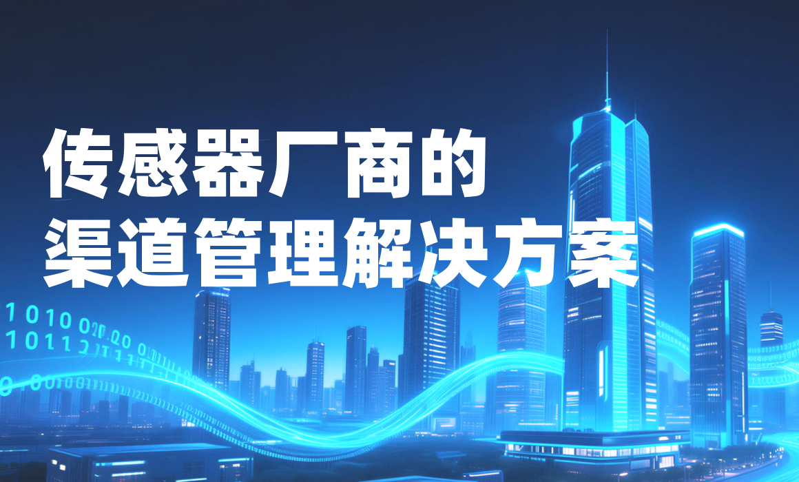 八駿DMS傳感器廠商的渠道管理解決方案