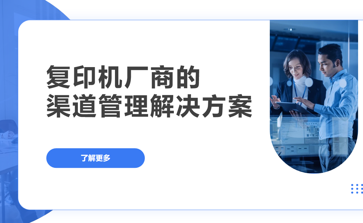 2026年，復(fù)印機(jī)廠商的渠道管理解決方案——八駿DMS拆解