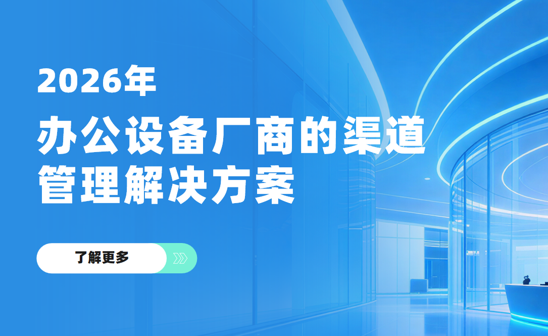 2026年，辦公設(shè)備廠商的渠道管理解決方案——八駿DMS拆解