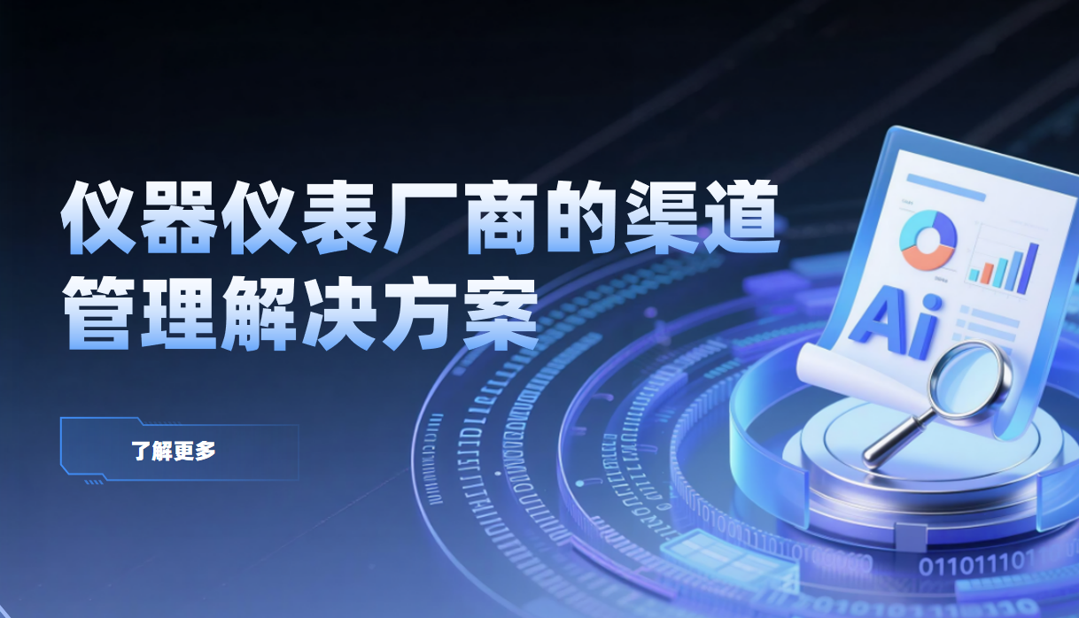 八駿DMS儀器儀表廠商的渠道管理解決方案