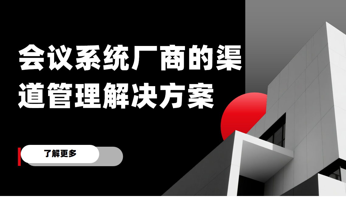 八駿DMS會議系統廠商的渠道管理解決方案