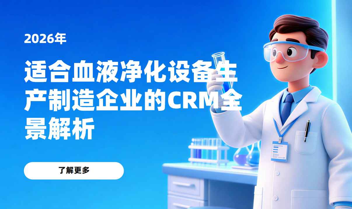 適合血液凈化設備生產制造企業的CRM軟件全景解析