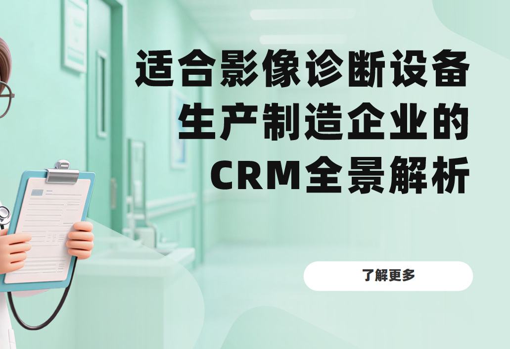 適合影像診斷設備生產制造企業的CRM軟件全景解析