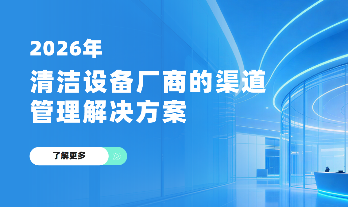 八駿DMS清潔設備廠商的渠道管理解決方案