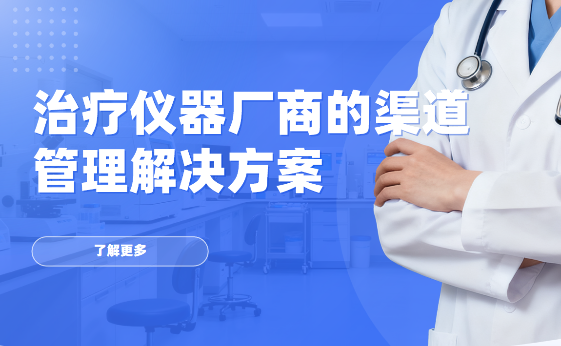 八駿DMS治療儀器廠商的渠道管理解決方案