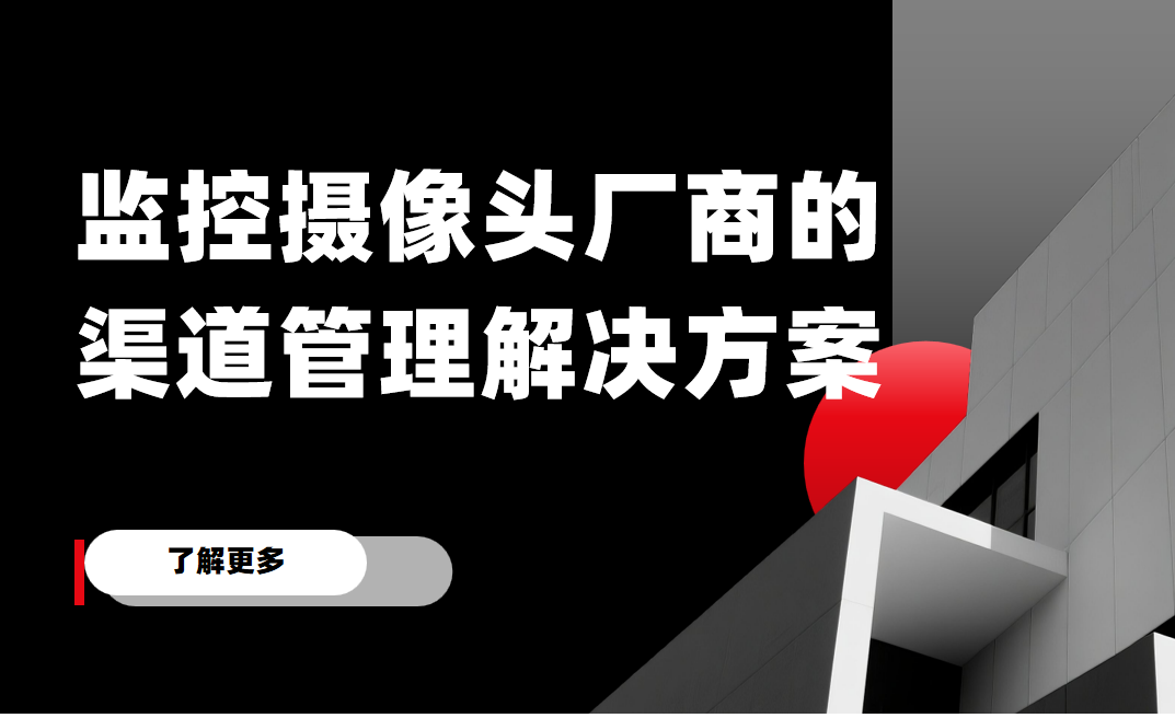 2026年，監控攝像頭廠商的渠道管理解決方案——八駿DMS拆解