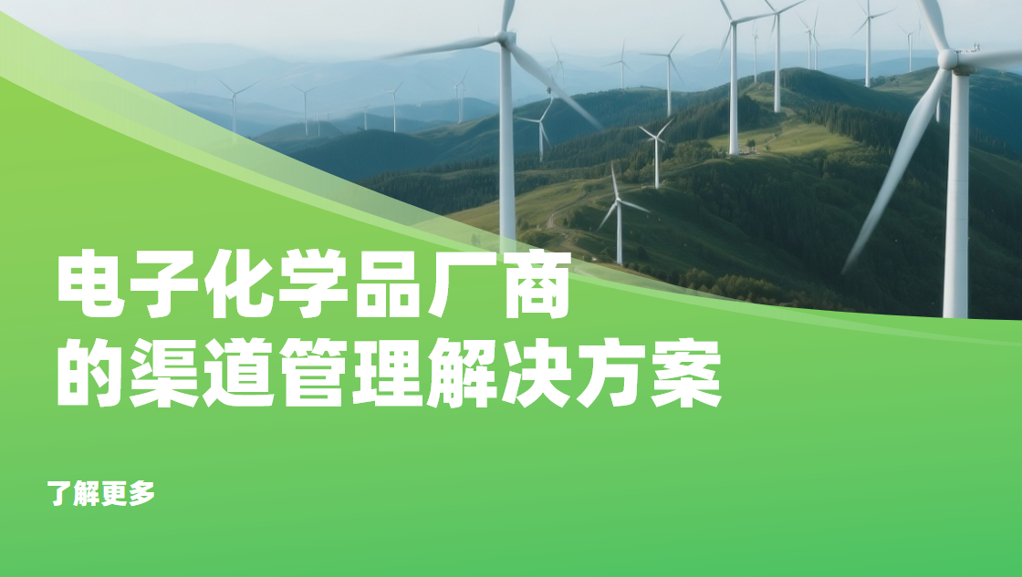 2026年，電子化學品廠商的渠道管理解決方案——八駿DMS拆解