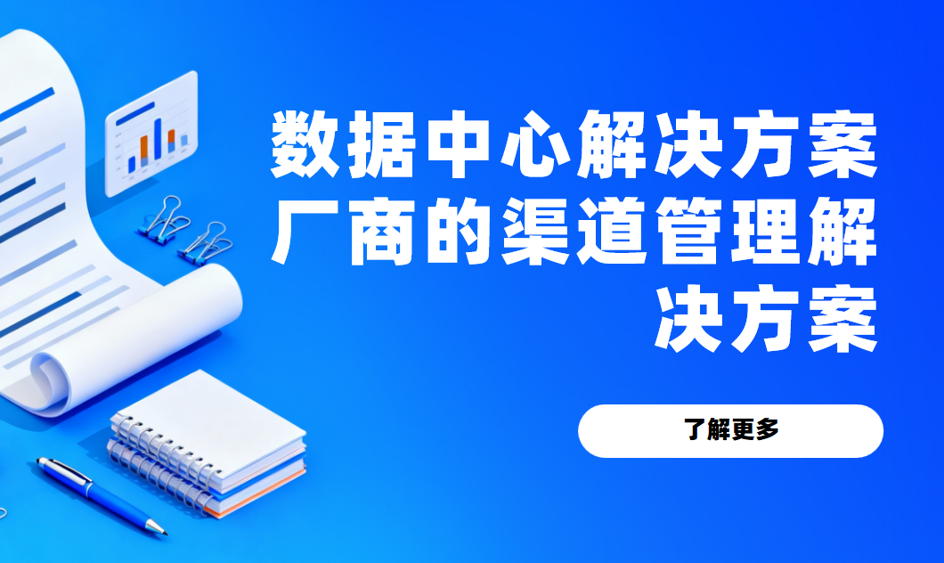 八駿DMS數據中心解決方案廠商的渠道管理解決方案