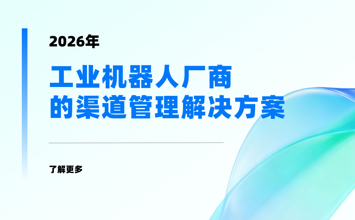 八駿DMS工業機器人廠商的渠道管理解決方案