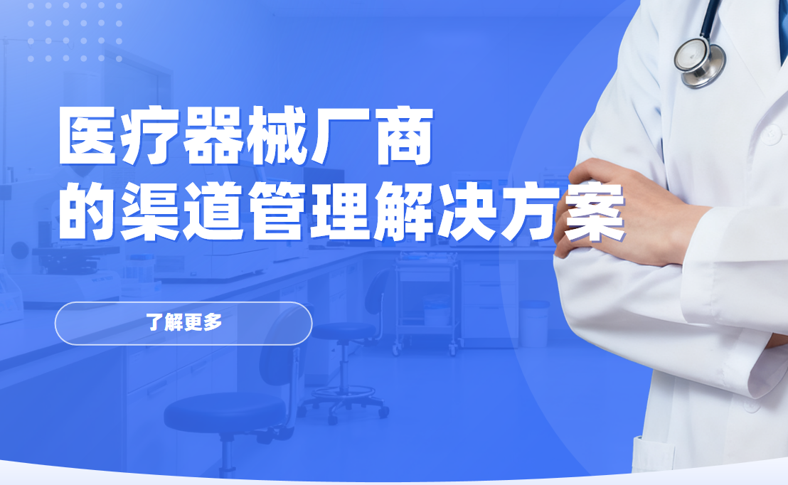 八駿DMS醫(yī)療器械廠商的渠道管理解決方案