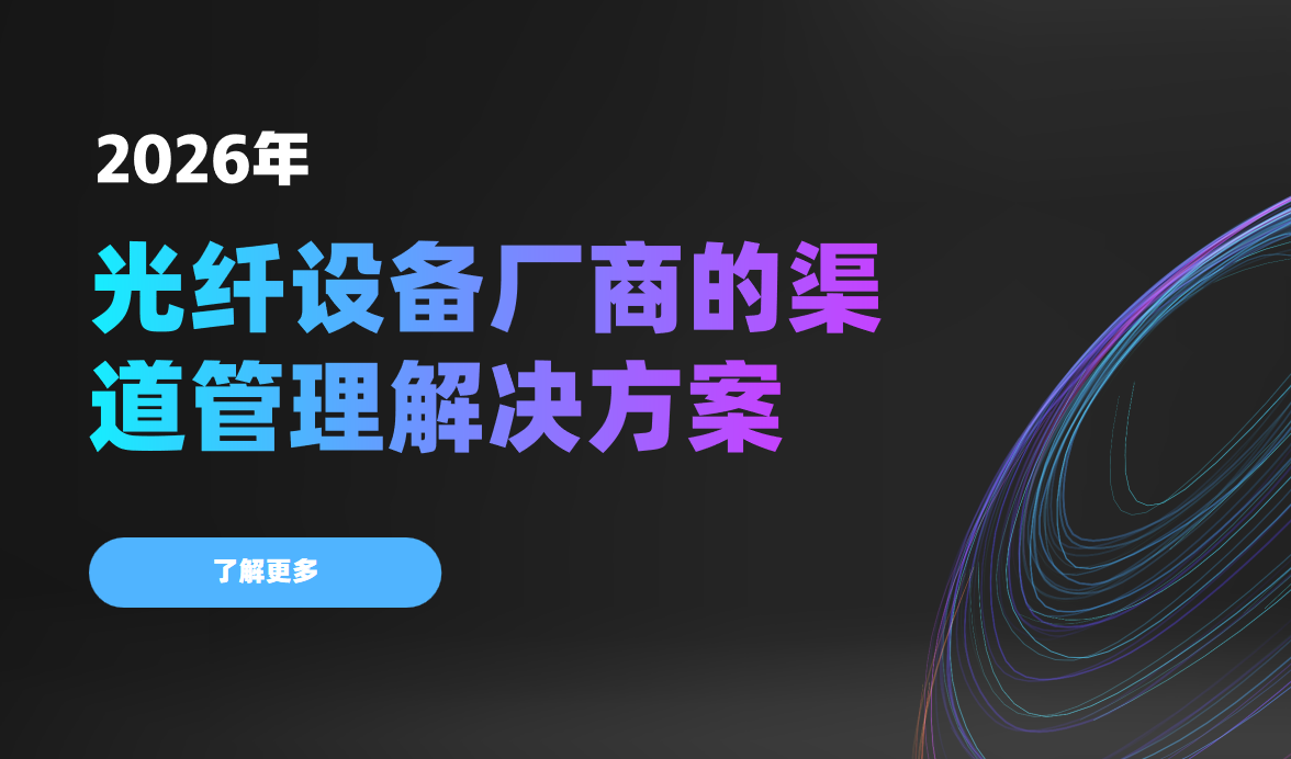 八駿DMS光纖設(shè)備廠商的渠道管理解決方案