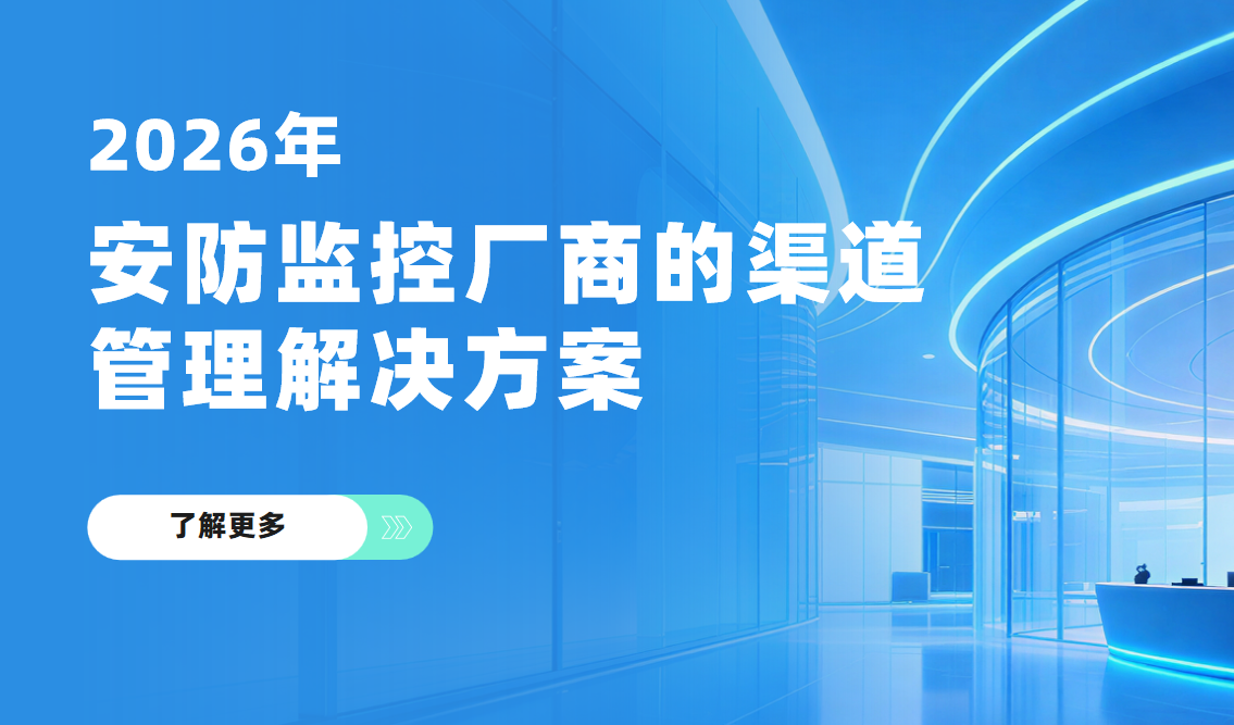 2026年，安防監控廠商的渠道管理解決方案——八駿DMS拆解