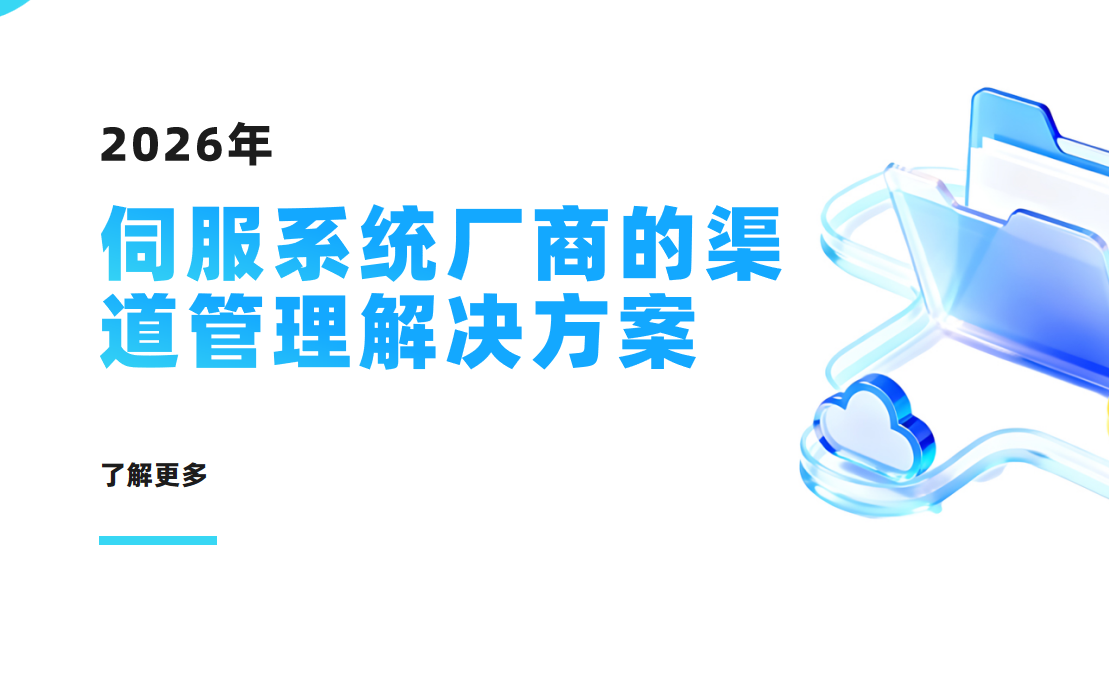 2026年，伺服系統廠商的渠道管理解決方案——八駿DMS拆解