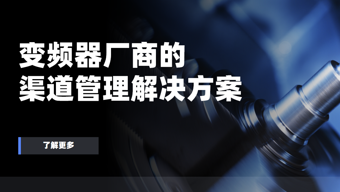 2026年，變頻器廠商的渠道管理解決方案——八駿DMS拆解