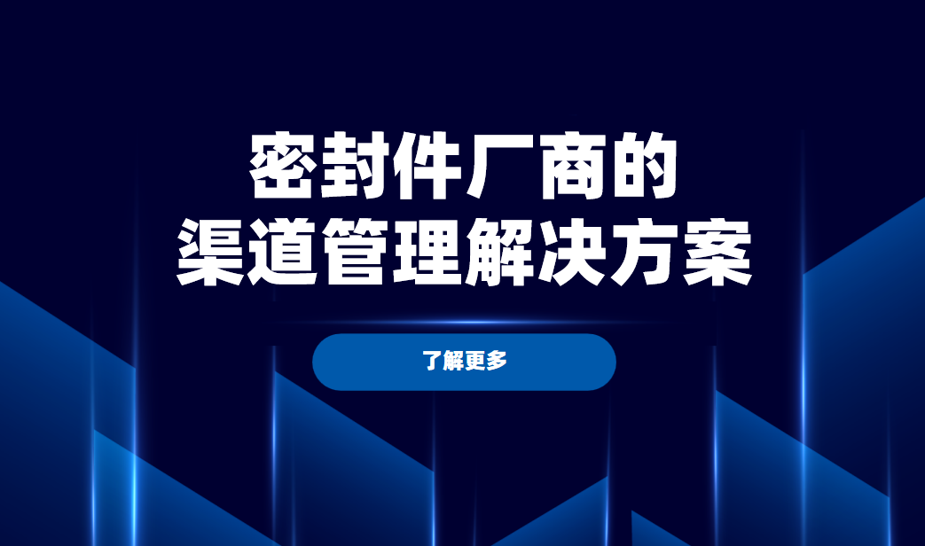 八駿DMS密封件廠商的渠道管理解決方案