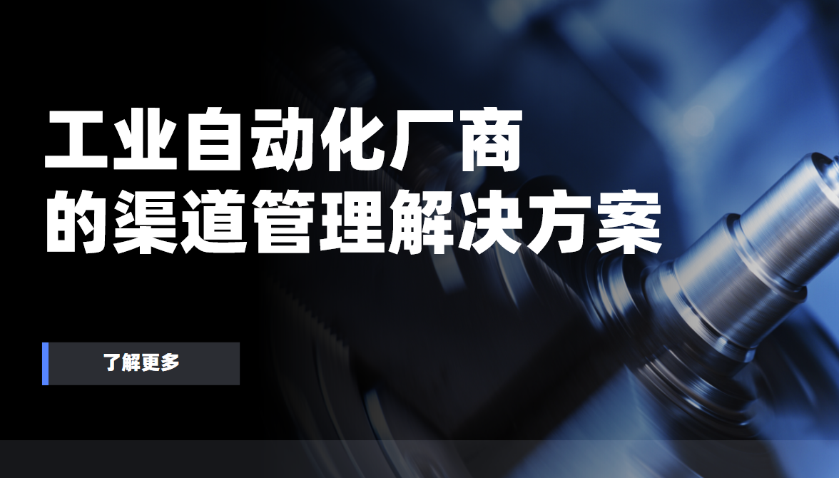 2026年，工業自動化廠商的渠道管理解決方案——八駿DMS拆解